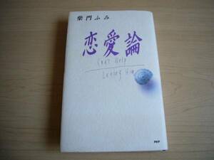 柴門ふみ 「恋愛論」 【単行本】