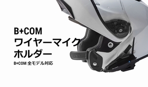 ジェットヘルメット用■B+COM ワイヤーマイクホルダー 00082120■ワイヤーマイクが使用可能に！ SYGN HOUSE サインハウス