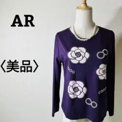 【美品】AR 長袖Tシャツ  パール スパンコール ストレッチ 無地 パープル