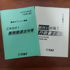 2024年行政書士　TAC行政書士講座テキスト2冊セット