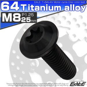 64チタン製 ヤマハ用 M8×25mm P1.25 ブレーキ ディスク ローター ボルト ブラック チタンボルト Ti6Al-4V JA813