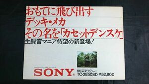 【昭和レトロ】『SONY(ソニー) ステレオ・カセット・コーダー カセットデンスケ typeⅢ(3)TC-2850SD カタログ 1973年4月』ソニー株式会社