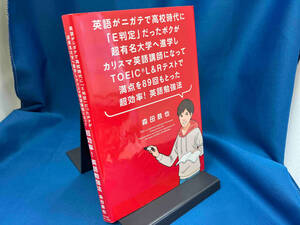 英語がニガテで高校時代に「E判定」だったボクが超有名大学へ進学しカリスマ英語講師になってTOEIC(R) L&Rテストで満点を89回とった 超効率