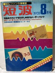 BCLフアン情報誌 短波1978年8月号,特集：だれにでもたのしめる16メーターバンド,特集：最新付属機器をモニターする,今月の狙い所Lebanon