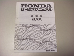 ◎XR バハ 追補版/サービスマニュアル HT11 (MD30 XR250t 平成8年6月発行 配線図なし 補足版 ホンダ純正 XR BAJA XR250BAJA