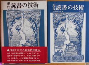 現代読書の技術　　紀田順一郎a