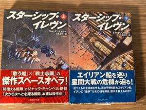 スターシップ・イレブン　上下巻セット　S・K・ダンストール/著　三角和代/訳　創元ＳＦ文庫