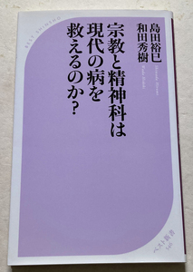 宗教と精神科は現代の病を救えるのか? 島田裕巳 和田秀樹