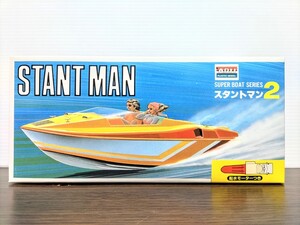 スタントマン■スーパーボートシリーズ【水中モーター付き】アリイ●絶版品！