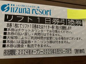 いいづなリゾートスキー場　リフト1日引換券