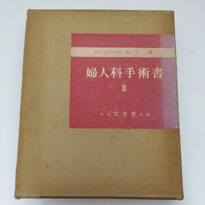  婦人科手術書Ⅱ 文光堂 川上博 産婦人科 婦人科