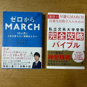 最短で早慶GMARCH合格を目指す人のための私立文系大学受験完全攻略バイブル　ゼロからMARCH 名川 祐人