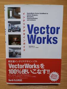 241120-1　VectorWorksインテリアデザインガイド　河村容治／著　(株)ワークスコーポレーション／発行所　定価4600円