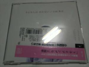 ☆CD　小田和正　さよならは言わない　帯付き