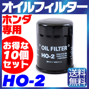 10個セット オイルフィルター HO-2 HONDA ホンダ 専用 15400-RTA-004 / PLC-004 / PLM-A01 フィット ステップワゴン シビック アコード