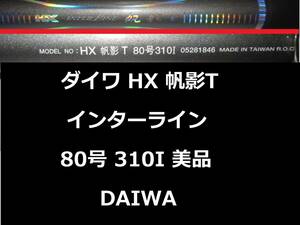 美品 ダイワ HX IL 帆影T 80-310I インターライン 振出 DAIWA