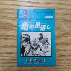 ファミコン　亀の恩返し　説明書