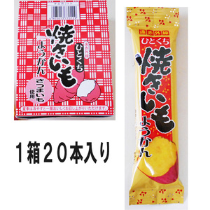 ひとくち　焼き芋ようかん２６ｇｘ２０個　やおきん