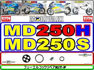 【モリワキ】　MD250H　MD250S 【フューエルコックASSY-リペアKIT-P】-【新品】-【1set】燃料コック修理