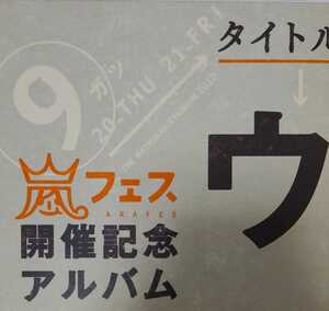 ウラ嵐マニア 嵐CD4枚組 アラフェス開催記念アルバム 完全受注生産限定CD