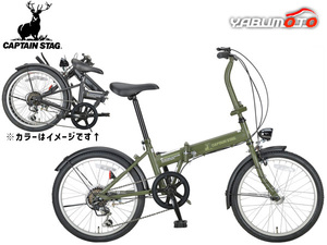 キャプテンスタッグ ナビライト FDB206 マットモスグリーン 20型 6段 自転車 サイクル 折りたたみ 緑 YG-1352 メーカー直送 法人のみ配送