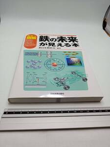 ■カラー図解 鉄の未来が見える本 新日本製鐵㈱ 編著 日本実業出版社 鉄鋼 金属 電磁鋼板 ステンレス 線材 棒鋼 自動車 素材 材料 家電