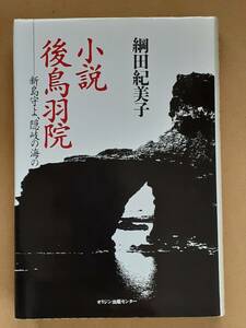 網田紀美子『小説 後鳥羽院 新島守よ、隠岐の海の』オリジン 1995年