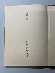 「満州概觀」1冊揃 昭和10年 大連満鉄出版 瓦房店市民会贈呈 写真多數 和本唐本漢籍古書中国韓国