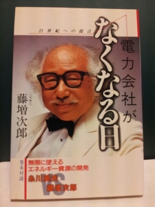 藤増次郎・工学博士『電力会社がなくなる日』★即決★