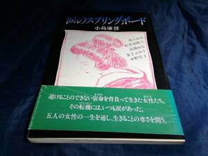 A⑥涙のスプリングボード　小島康誉　初版帯付き　1991年　プラス出版