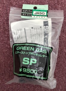 サンプロジェクト　サンプロ JASG安全規格クリア品 グリーンガス　エアーストップ付き レギュレーターSP　 その3