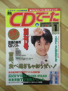 I02●CDでーた 創刊号1988年1月号 表紙 荻野目洋子 音楽 PIN－UP:大江千里 杉山清貴 ベスト アイドル マドンナ 桑田佳祐 光GENJI 230320