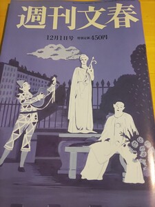 週刊文春　2023年12月1日　中古本　送料込み　キンプリ　高杉真宙