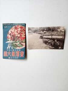 戦前絵葉書ポストカード６７０　金沢兼六園　日本三公園　　絵画研究会印刷　袋付き　はがき