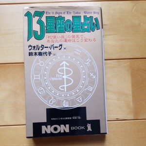 13星座の星占い　ウォルター・バーグ