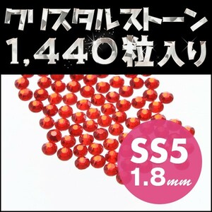 ラインストーン たっぷり使える 1440粒 お買得 ライトシャム SS5 1.8mm デコレーション スワロフスキーの代用 輝くクリスタルガラス