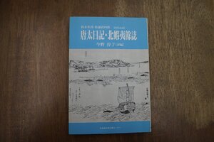 ◎鈴木茶渓・松浦武四郎 唐太日記・北蝦夷餘誌　現代語訳　今野淳子訳編　北海道出版企画センター　2013年初版|送料185円