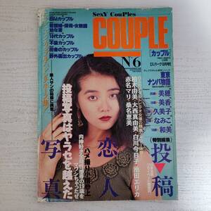 【雑誌】カップル NO.6 Sexy COUPLE 月刊スパーク10月号増刊 白夜書