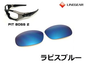 LINEGEAR　オークリー　ピットボス2用交換レンズ　ポリカレンズ　ラピスブルー　Oakley　Pit Boss 2