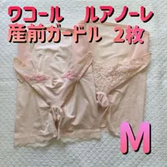 ワコール ルアノーレ 産前用 妊婦帯 腹帯 パンツタイプ ガードル M