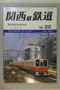 「関西の鉄道」No.22 1990新春号 阪神電気鉄道特集　能勢電鉄 /関西鉄道研究会　/ ※傷み・汚れ有り　/　鉄道資料