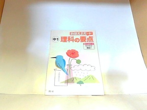 おぼえるモード　中1　理科の要点　新学社 ヤケ・シミ・折れ有 　年　月　日 発行