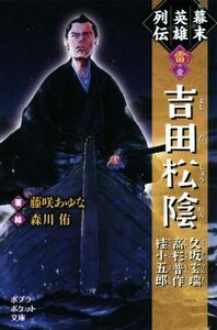 幕末英雄列伝 雷の章 吉田松陰 久坂玄瑞 高杉晋作 桂小五郎 ポプラポケット文庫/藤咲あゆな