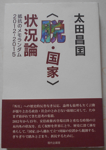 脱・国家 情況論: 抵抗のメモランダム2012-2015 太田昌国