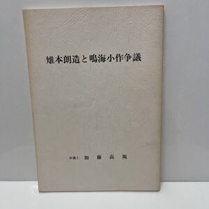 雉本朗造と鳴海小作争議 加藤高規 1988年初版