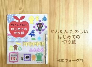 かんたんたのしいはじめての切り紙　日本ヴォーグ社　実物大図案215点　切り紙