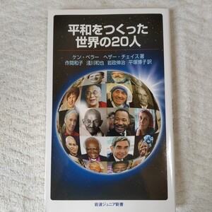 平和をつくった世界の20人 (岩波ジュニア新書) ケン・ベラー&ヘザー・チェイス 作間 和子 淺川 和也 岩政 伸治 平塚 博子 9784005006410