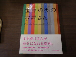 世界の夢の本屋さん　清水玲奈