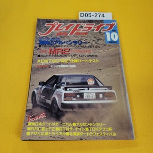 D05-274 プレイドライブ 1984年10月号 全日本選手権 栗駒山アルペンラリー他 芸文社 日焼け傷汚れ折れ寄れあり。