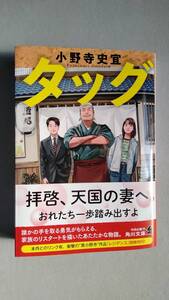 小野寺史宣「タッグ」角川文庫